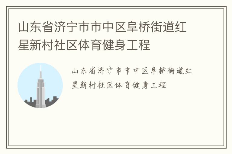 山东省济宁市市中区阜桥街道红星新村社区体育健身工程