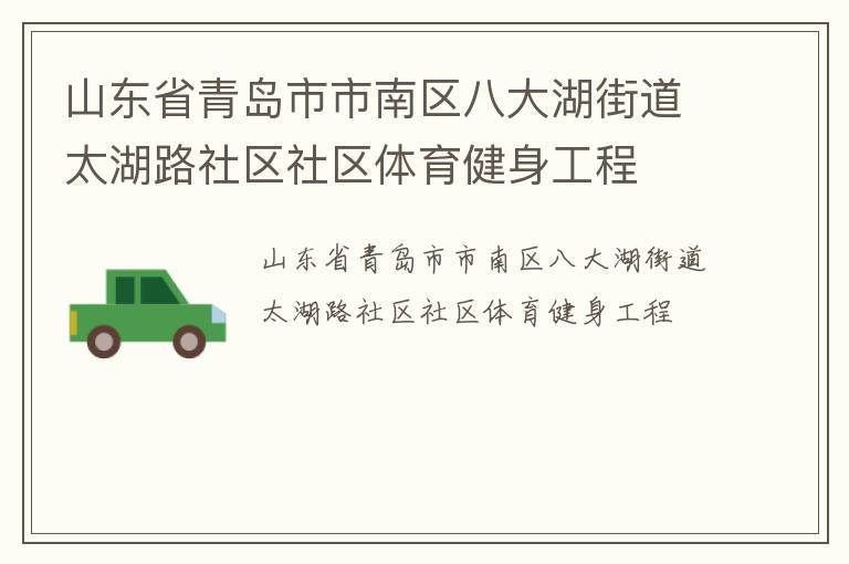 山东省青岛市市南区八大湖街道太湖路社区社区体育健身工程