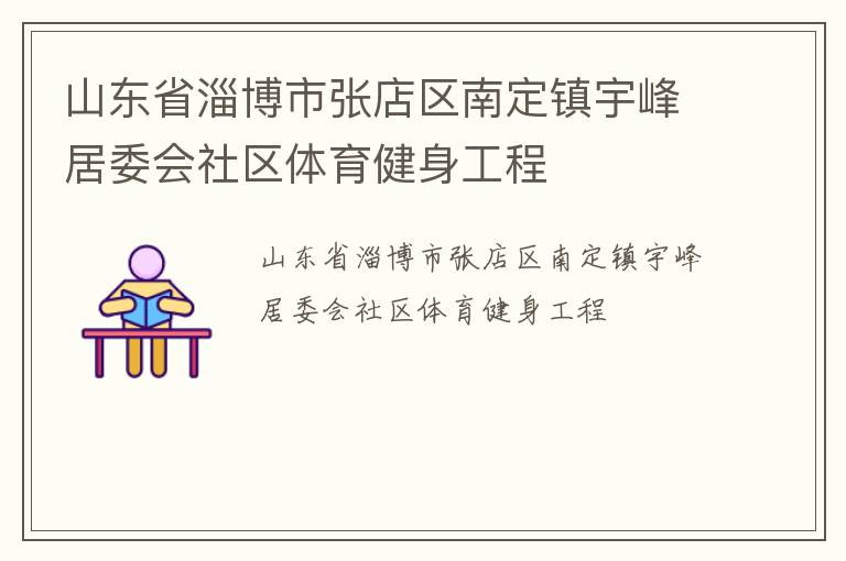 山东省淄博市张店区南定镇宇峰居委会社区体育健身工程