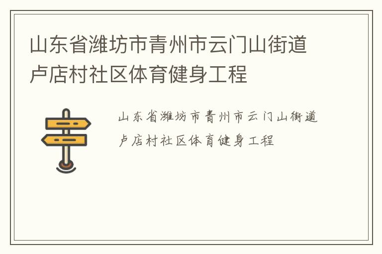 山东省潍坊市青州市云门山街道卢店村社区体育健身工程