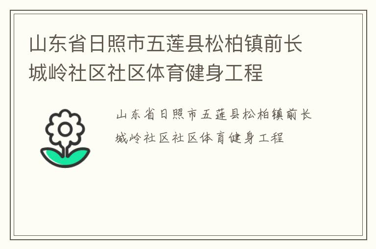 山东省日照市五莲县松柏镇前长城岭社区社区体育健身工程
