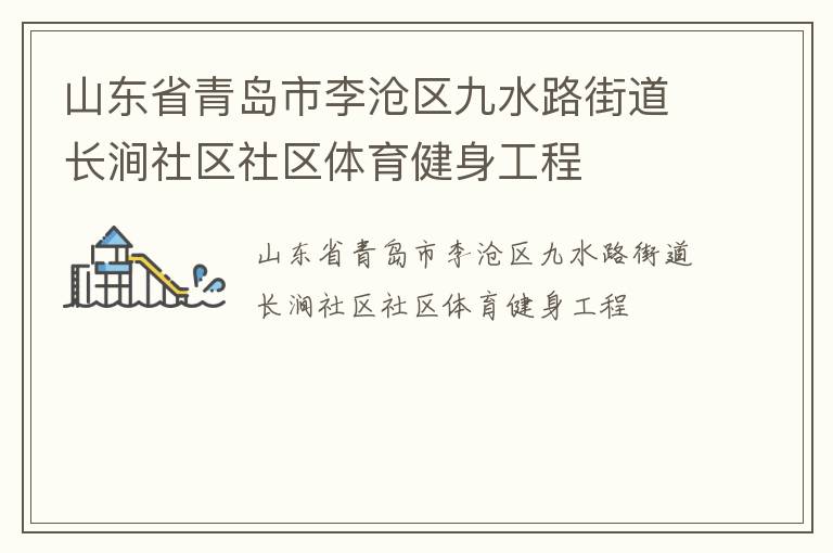 山东省青岛市李沧区九水路街道长涧社区社区体育健身工程