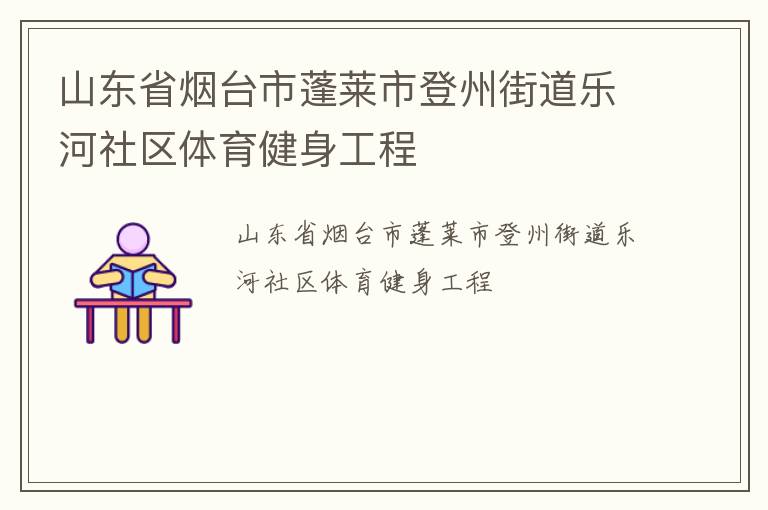 山东省烟台市蓬莱市登州街道乐河社区体育健身工程