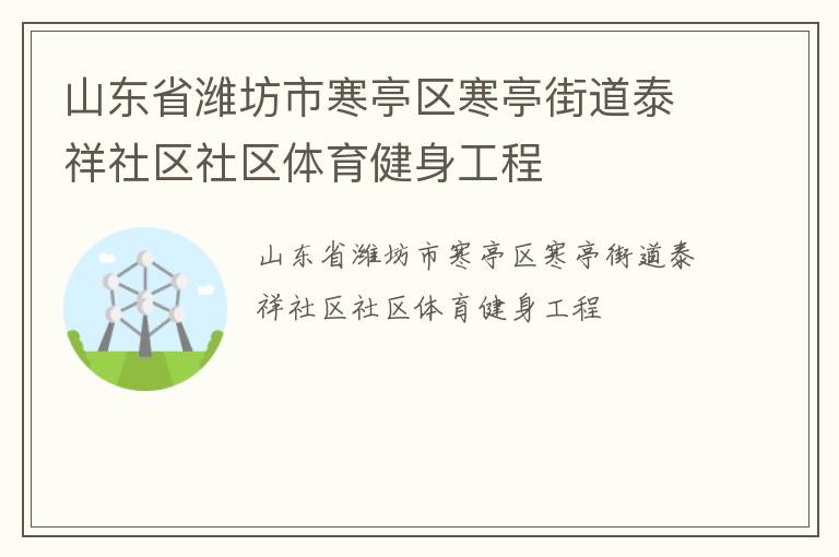 山东省潍坊市寒亭区寒亭街道泰祥社区社区体育健身工程