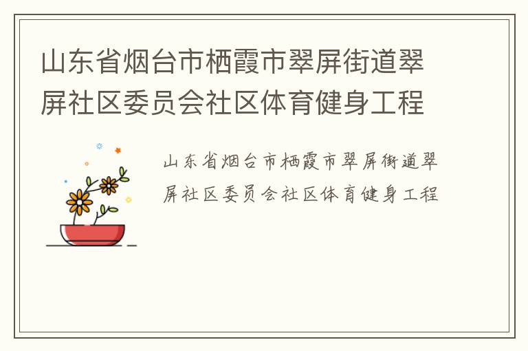 山东省烟台市栖霞市翠屏街道翠屏社区委员会社区体育健身工程