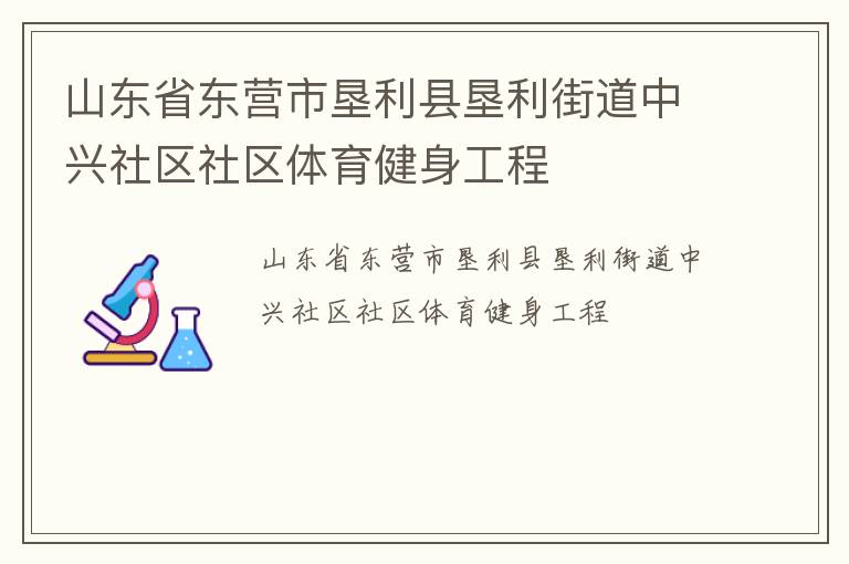 山东省东营市垦利县垦利街道中兴社区社区体育健身工程