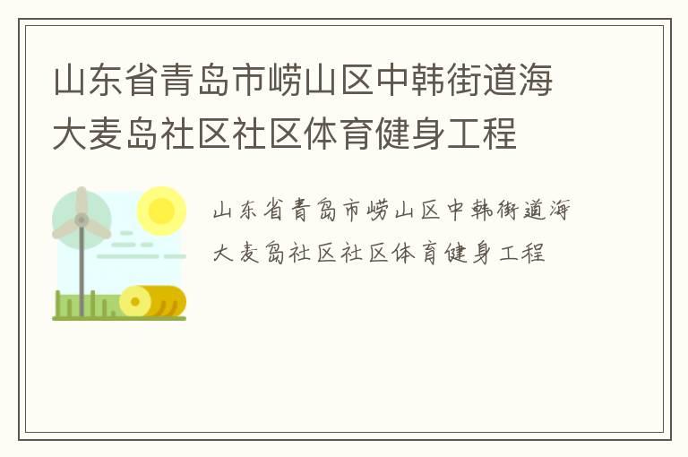 山东省青岛市崂山区中韩街道海大麦岛社区社区体育健身工程
