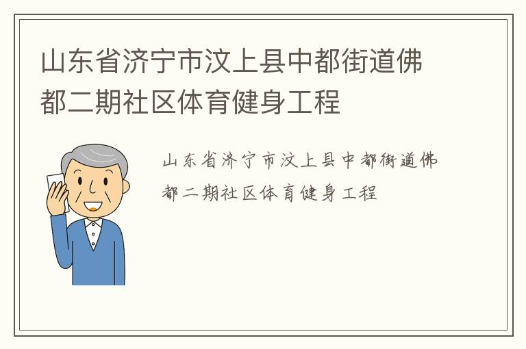山东省济宁市汶上县中都街道佛都二期社区体育健身工程
