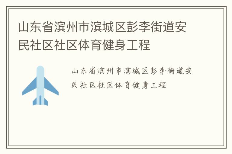 山东省滨州市滨城区彭李街道安民社区社区体育健身工程