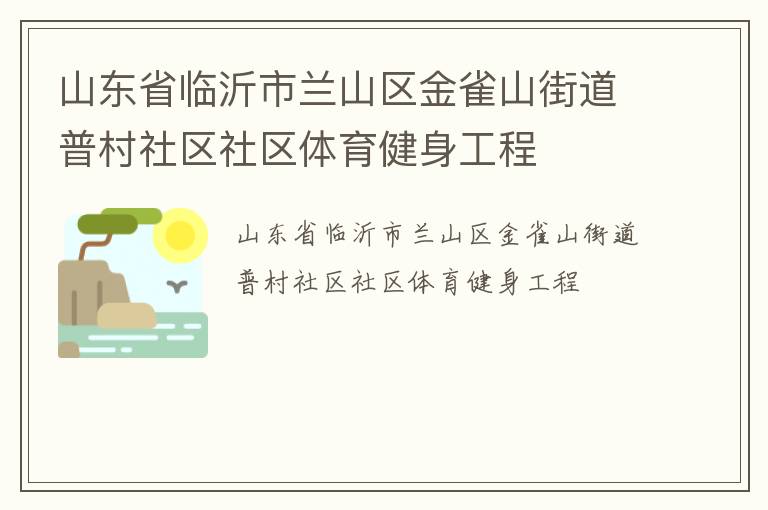 山东省临沂市兰山区金雀山街道普村社区社区体育健身工程