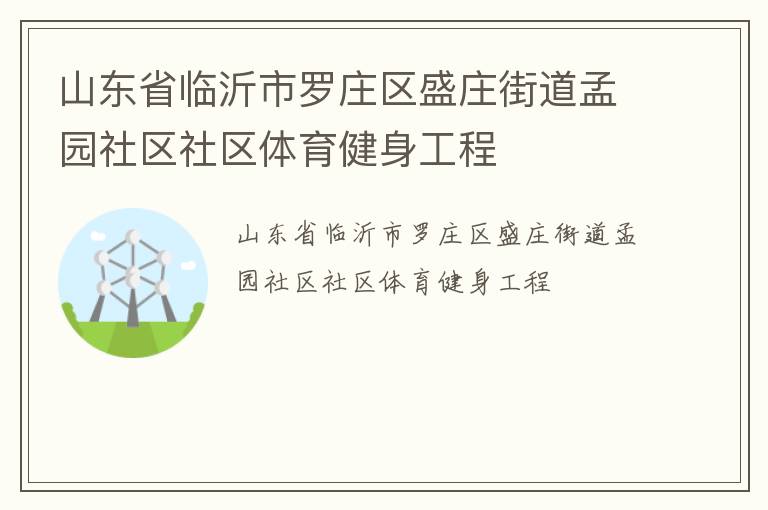 山东省临沂市罗庄区盛庄街道孟园社区社区体育健身工程