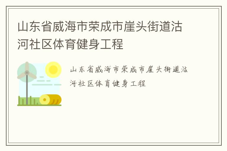山东省威海市荣成市崖头街道沽河社区体育健身工程