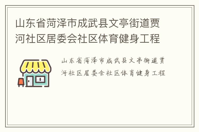 山东省菏泽市成武县文亭街道贾河社区居委会社区体育健身工程