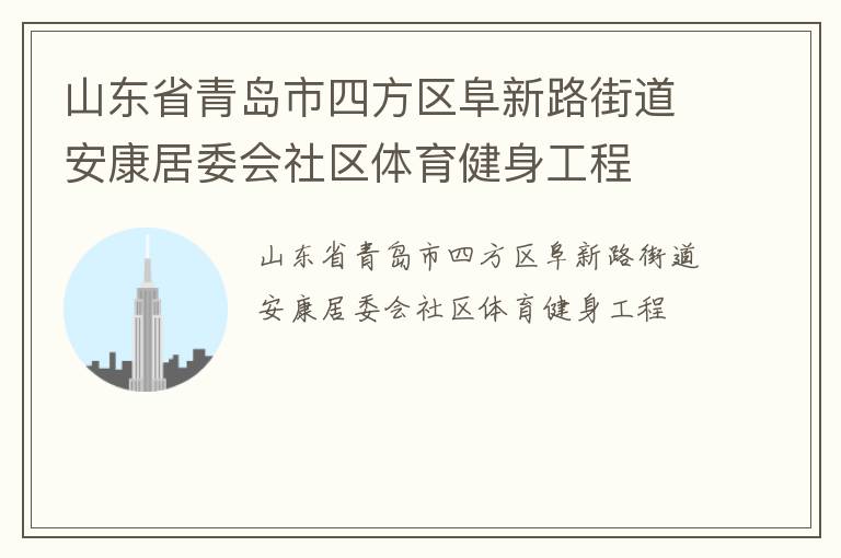 山东省青岛市四方区阜新路街道安康居委会社区体育健身工程