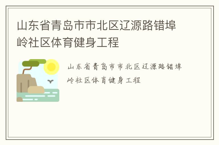 山东省青岛市市北区辽源路错埠岭社区体育健身工程