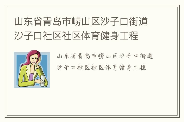 山东省青岛市崂山区沙子口街道沙子口社区社区体育健身工程
