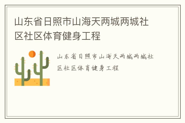山东省日照市山海天两城两城社区社区体育健身工程