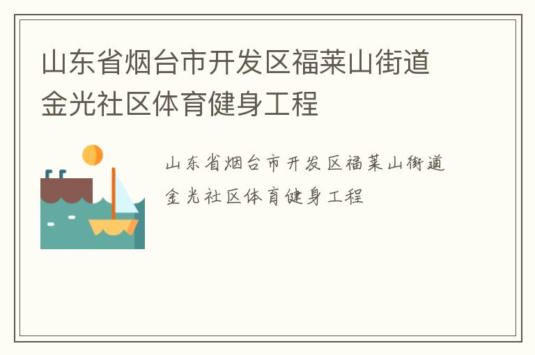 山东省烟台市开发区福莱山街道金光社区体育健身工程