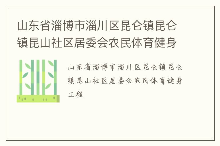山东省淄博市淄川区昆仑镇昆仑镇昆山社区居委会农民体育健身工程