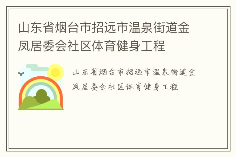 山东省烟台市招远市温泉街道金凤居委会社区体育健身工程