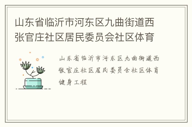山东省临沂市河东区九曲街道西张官庄社区居民委员会社区体育健身工程