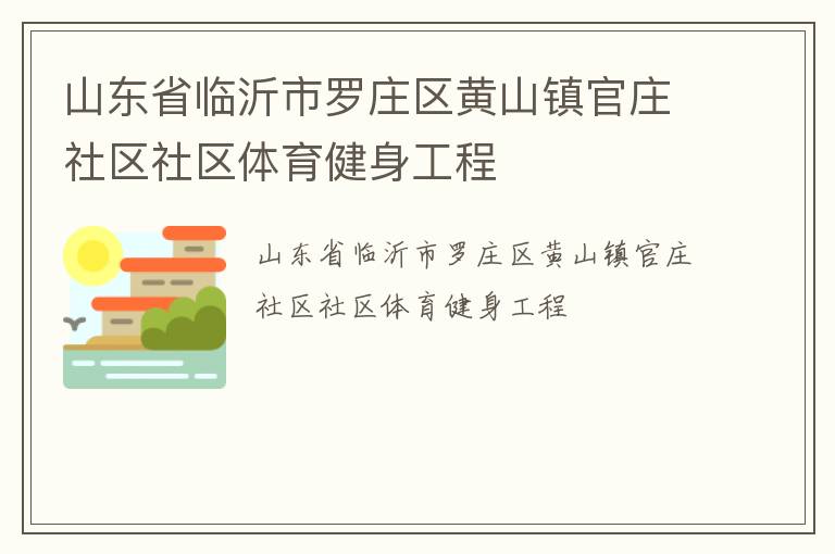 山东省临沂市罗庄区黄山镇官庄社区社区体育健身工程