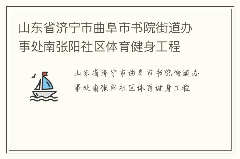 山东省济宁市曲阜市书院街道办事处南张阳社区体育健身工程