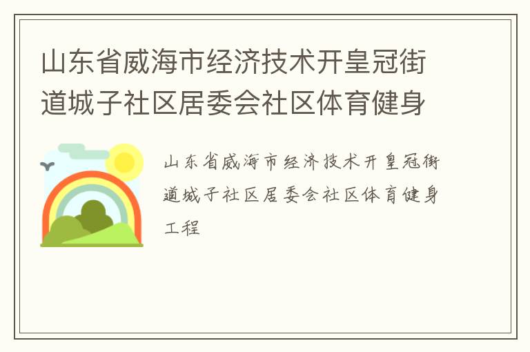 山东省威海市经济技术开皇冠街道城子社区居委会社区体育健身工程
