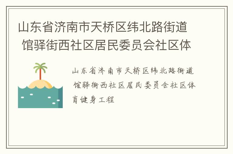 山东省济南市天桥区纬北路街道 馆驿街西社区居民委员会社区体育健身工程