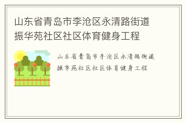 山东省青岛市李沧区永清路街道振华苑社区社区体育健身工程