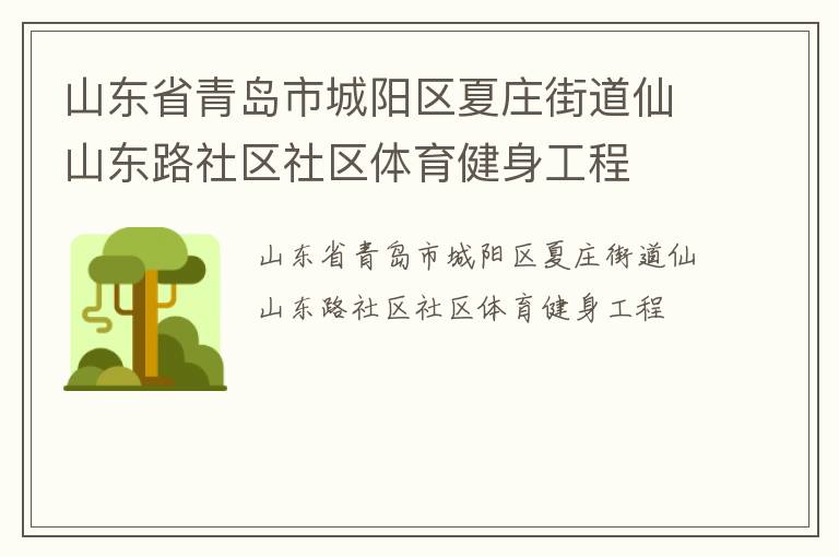 山东省青岛市城阳区夏庄街道仙山东路社区社区体育健身工程