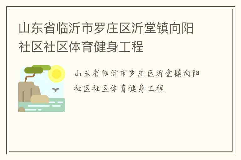 山东省临沂市罗庄区沂堂镇向阳社区社区体育健身工程