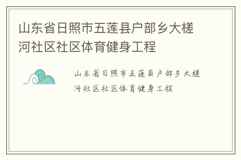 山东省日照市五莲县户部乡大槎河社区社区体育健身工程