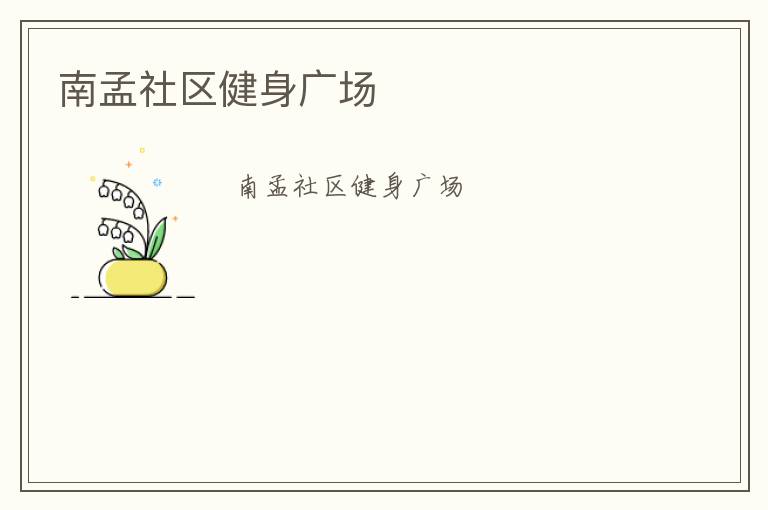 南孟社区健身广场