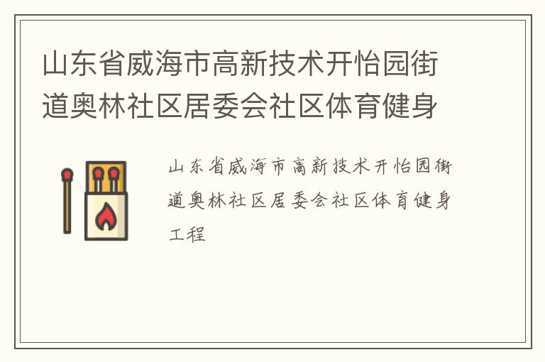 山东省威海市高新技术开怡园街道奥林社区居委会社区体育健身工程
