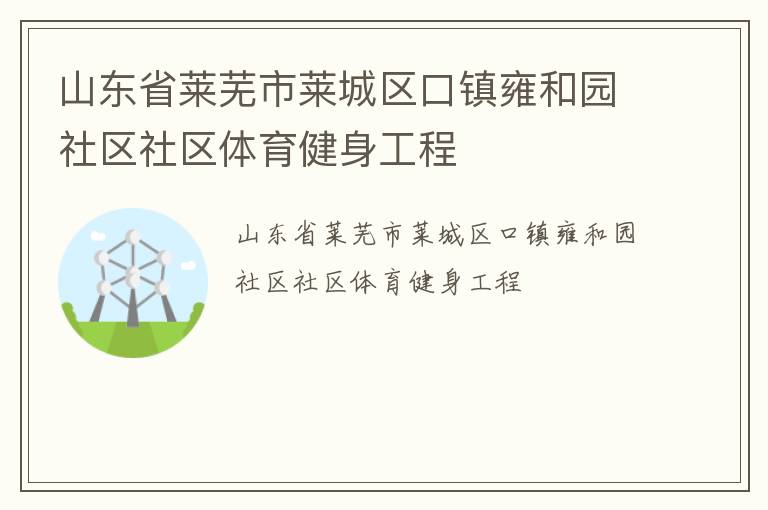 山东省莱芜市莱城区口镇雍和园社区社区体育健身工程