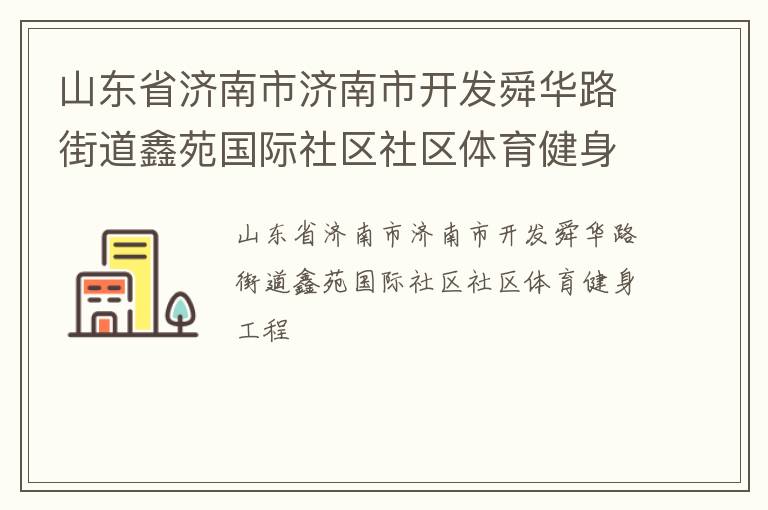 山东省济南市济南市开发舜华路街道鑫苑国际社区社区体育健身工程