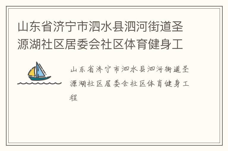 山东省济宁市泗水县泗河街道圣源湖社区居委会社区体育健身工程