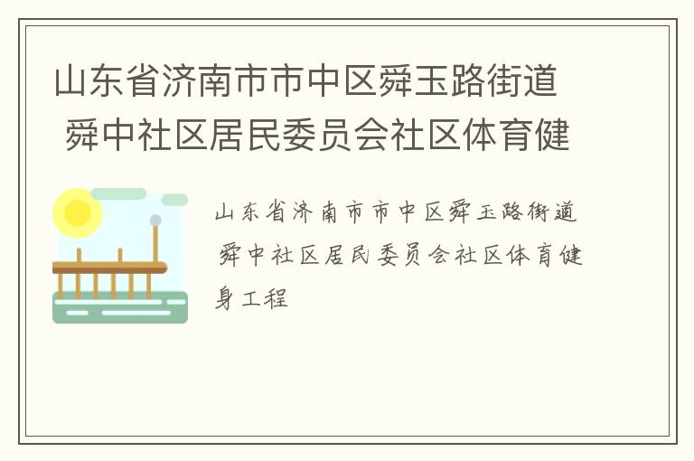 山东省济南市市中区舜玉路街道 舜中社区居民委员会社区体育健身工程