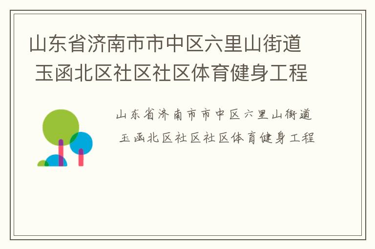 山东省济南市市中区六里山街道 玉函北区社区社区体育健身工程
