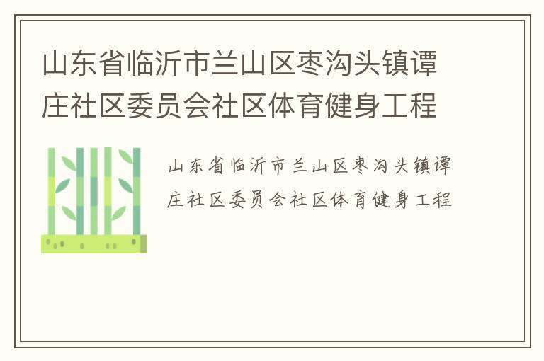山东省临沂市兰山区枣沟头镇谭庄社区委员会社区体育健身工程