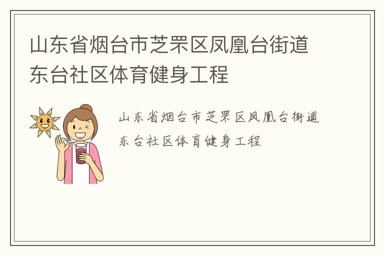 山东省烟台市芝罘区凤凰台街道东台社区体育健身工程