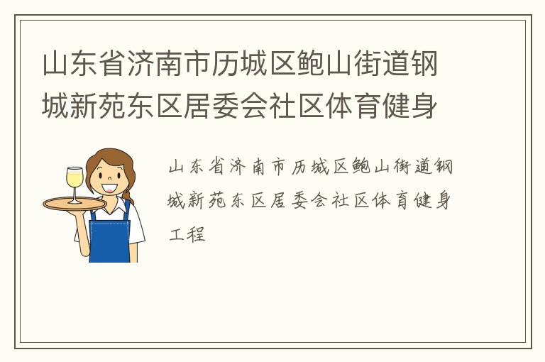 山东省济南市历城区鲍山街道钢城新苑东区居委会社区体育健身工程