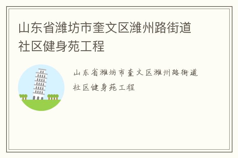 山东省潍坊市奎文区潍州路街道社区健身苑工程