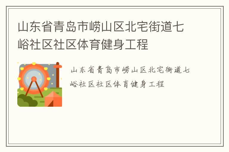 山东省青岛市崂山区北宅街道七峪社区社区体育健身工程