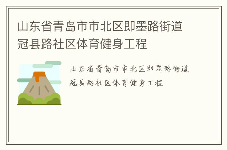 山东省青岛市市北区即墨路街道冠县路社区体育健身工程