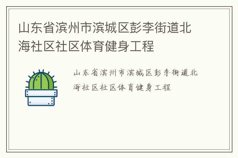 山东省滨州市滨城区彭李街道北海社区社区体育健身工程