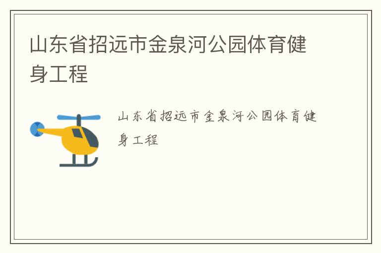 山东省招远市金泉河公园体育健身工程