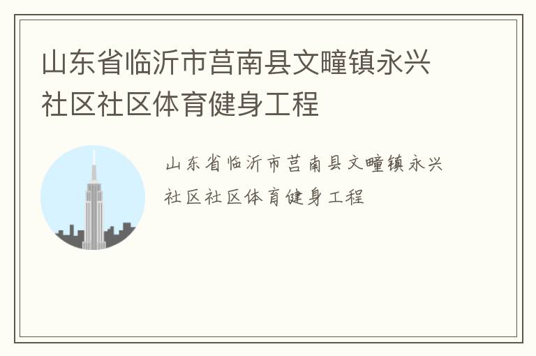 山东省临沂市莒南县文疃镇永兴社区社区体育健身工程