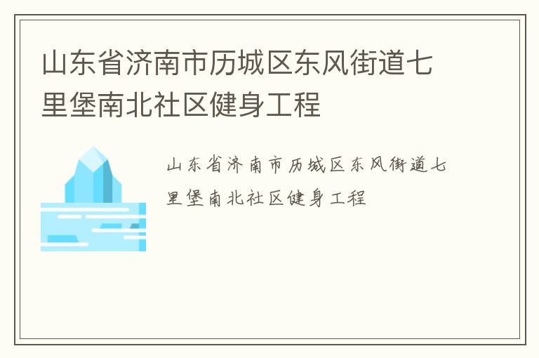 山东省济南市历城区东风街道七里堡南北社区健身工程